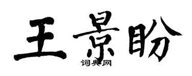 翁闿运王景盼楷书个性签名怎么写