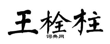 翁闿运王栓柱楷书个性签名怎么写
