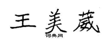 袁强王美葳楷书个性签名怎么写
