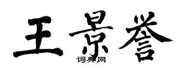 翁闿运王景誉楷书个性签名怎么写