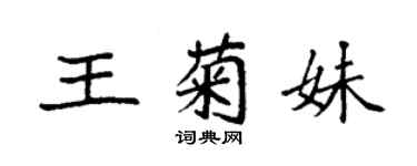 袁强王菊妹楷书个性签名怎么写