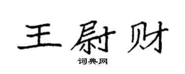 袁强王尉财楷书个性签名怎么写
