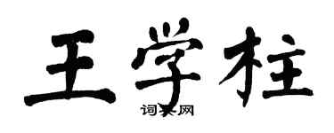 翁闿运王学柱楷书个性签名怎么写
