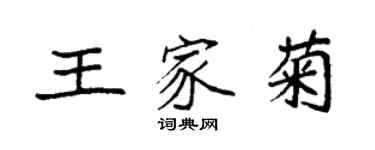 袁强王家菊楷书个性签名怎么写