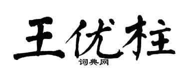 翁闿运王优柱楷书个性签名怎么写