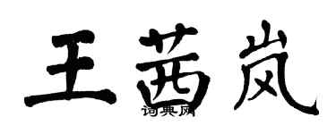 翁闿运王茜岚楷书个性签名怎么写
