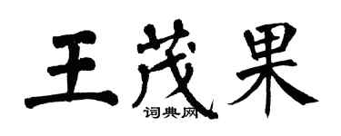 翁闿运王茂果楷书个性签名怎么写