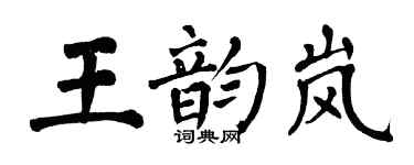 翁闿运王韵岚楷书个性签名怎么写