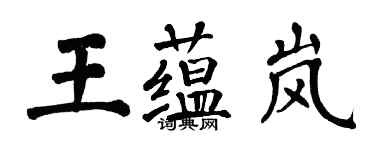 翁闿运王蕴岚楷书个性签名怎么写