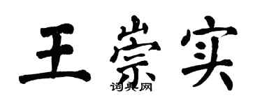 翁闿运王崇实楷书个性签名怎么写
