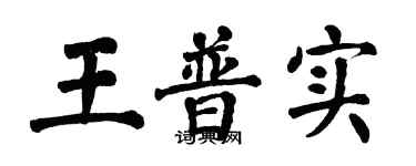 翁闿运王普实楷书个性签名怎么写