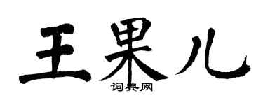 翁闿运王果儿楷书个性签名怎么写