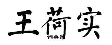 翁闿运王荷实楷书个性签名怎么写