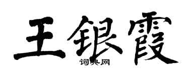 翁闿运王银霞楷书个性签名怎么写
