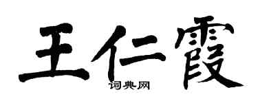 翁闿运王仁霞楷书个性签名怎么写