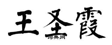 翁闿运王圣霞楷书个性签名怎么写