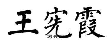 翁闿运王宪霞楷书个性签名怎么写