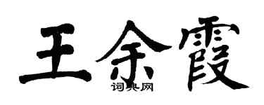 翁闿运王余霞楷书个性签名怎么写
