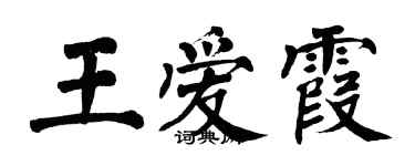 翁闿运王爱霞楷书个性签名怎么写