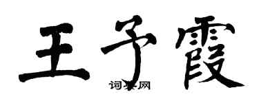 翁闿运王予霞楷书个性签名怎么写