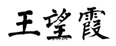 翁闿运王望霞楷书个性签名怎么写