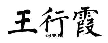 翁闿运王行霞楷书个性签名怎么写