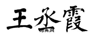 翁闿运王丞霞楷书个性签名怎么写