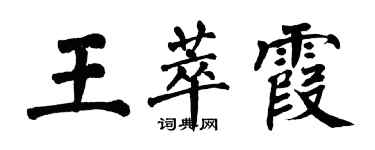翁闿运王萃霞楷书个性签名怎么写
