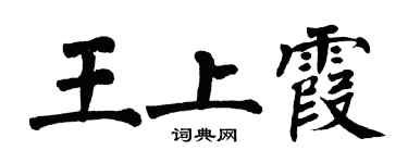 翁闿运王上霞楷书个性签名怎么写