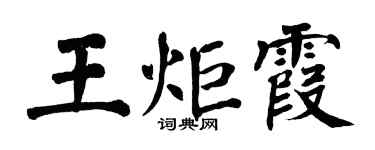 翁闿运王炬霞楷书个性签名怎么写