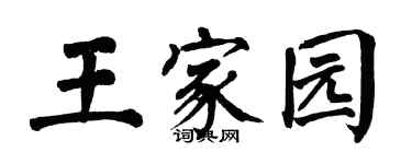 翁闿运王家园楷书个性签名怎么写