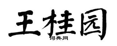 翁闿运王桂园楷书个性签名怎么写