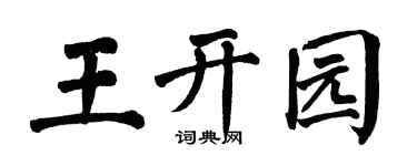 翁闿运王开园楷书个性签名怎么写