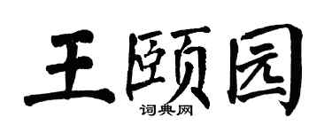 翁闿运王颐园楷书个性签名怎么写