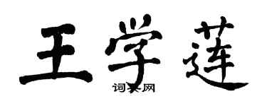 翁闿运王学莲楷书个性签名怎么写
