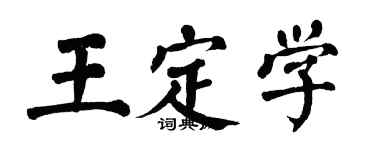 翁闿运王定学楷书个性签名怎么写
