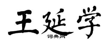 翁闿运王延学楷书个性签名怎么写