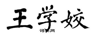 翁闿运王学姣楷书个性签名怎么写