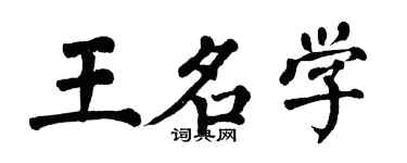 翁闿运王名学楷书个性签名怎么写