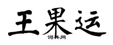 翁闿运王果运楷书个性签名怎么写