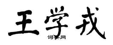 翁闿运王学戎楷书个性签名怎么写