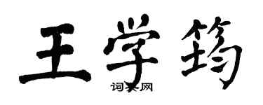 翁闿运王学筠楷书个性签名怎么写