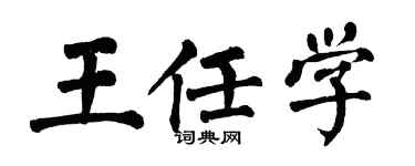 翁闿运王任学楷书个性签名怎么写