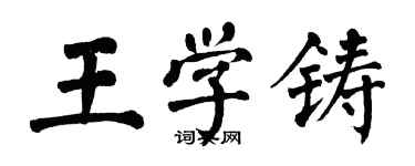 翁闿运王学铸楷书个性签名怎么写