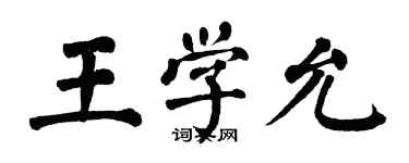 翁闿运王学允楷书个性签名怎么写