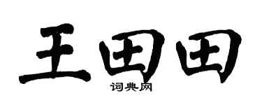 翁闿运王田田楷书个性签名怎么写