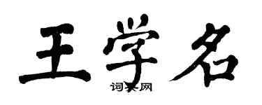 翁闿运王学名楷书个性签名怎么写