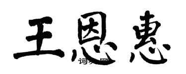 翁闿运王恩惠楷书个性签名怎么写
