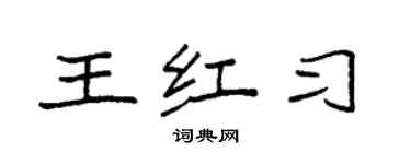 袁强王红习楷书个性签名怎么写