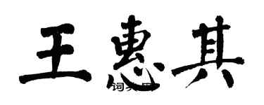 翁闿运王惠其楷书个性签名怎么写